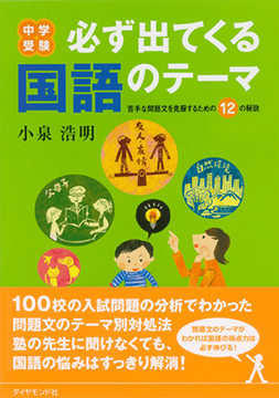 「中学受験　必ず出てくる国語のテーマ」（ダイヤモンド社）