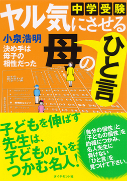 「ヤル気にさせる母のひと言」（ダイヤモンド社）