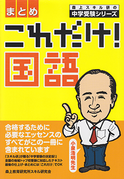 「まとめ　これだけ！国語」（森上教育研究所スキル研究会）