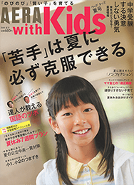 「AERA with Kids」（朝日新聞出版）