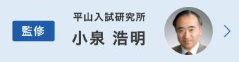 監修｜小泉 浩明（ こいずみ・ひろあき ）｜平山入試研究所